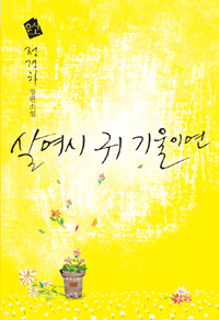살며시 귀 기울이면